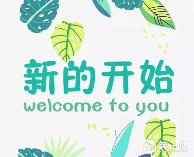 从新开始,向心出发 新年,新居,新生活!